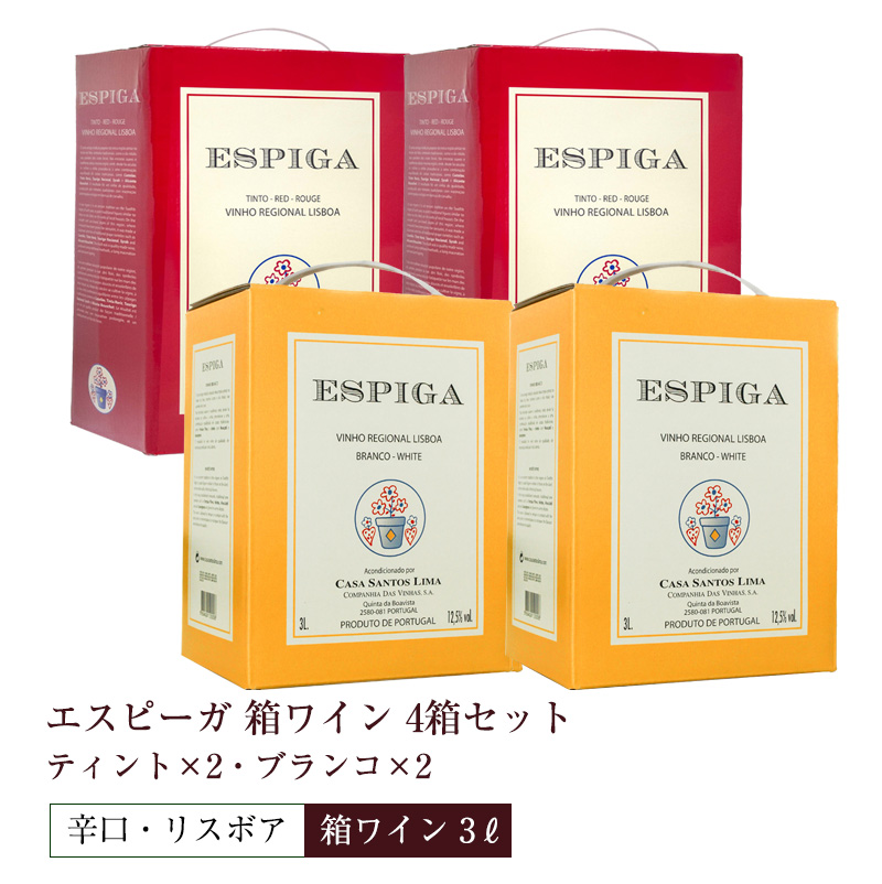 送料無料 4箱セット 箱ワイン キンタ・ダ・エスピーガ 赤3L×2箱+ 白3L