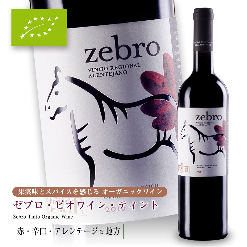 ゼブロ・ビオワイン[2020] 750ml 赤ワイン 辛口 オーガニック 