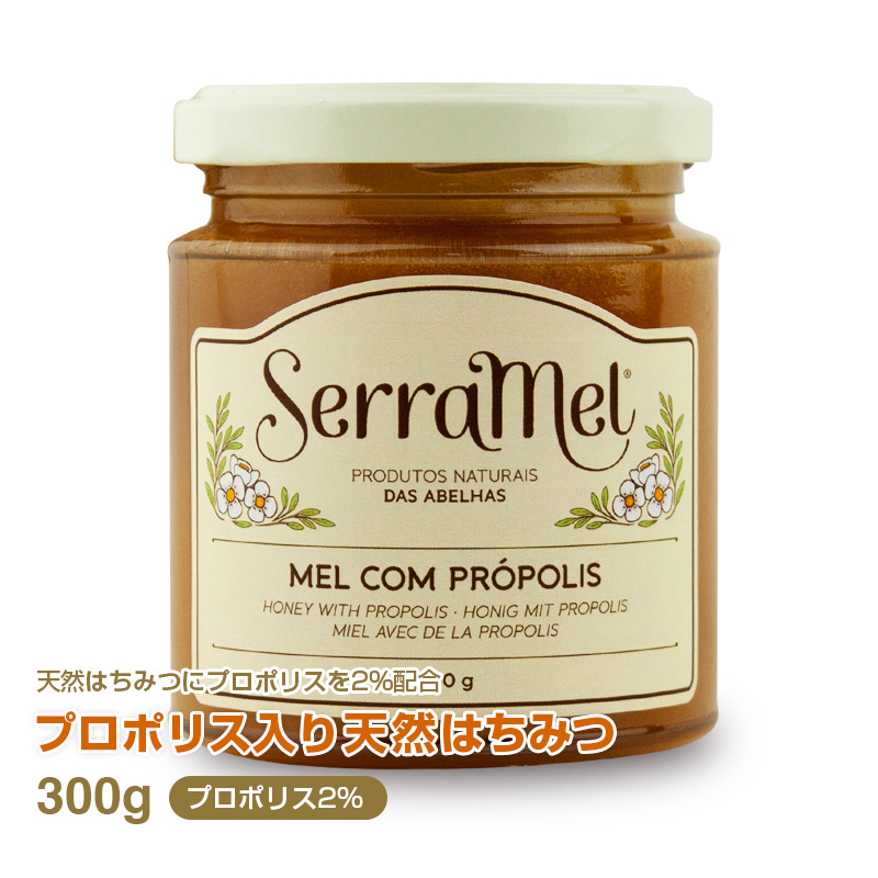 プロポリス（３％）入り天然はちみつ300g ポルトガル産 純粋蜂蜜 非