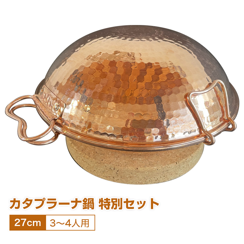 カタプラーナ鍋 特別セット / 3～4人用カタプラーナ鍋（27cm）＋鍋敷き