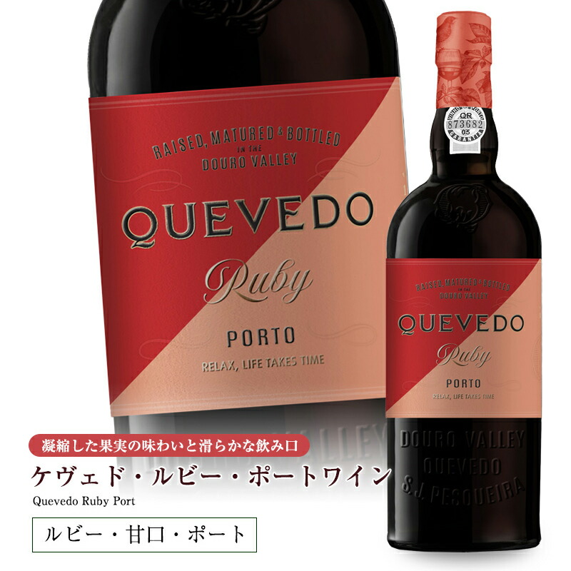 ケヴェド・ルビー・ポートワイン750ml 甘口 食前酒 食後酒ドウロ地方