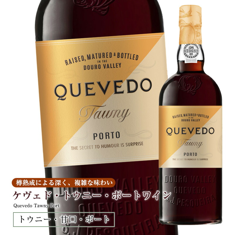 ケヴェド・トウニー・ポートワイン750ml 甘口 食前酒 食後酒ドウロ地方