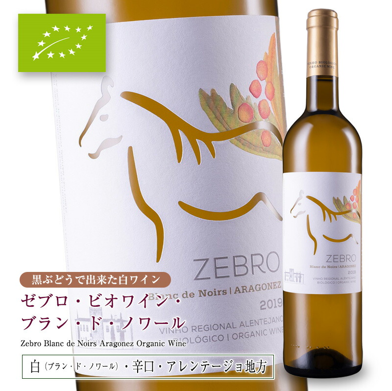 ゼブロ・ビオワイン・ブラン・ド・ノワール[2020] 750ml 白ワイン 辛口 