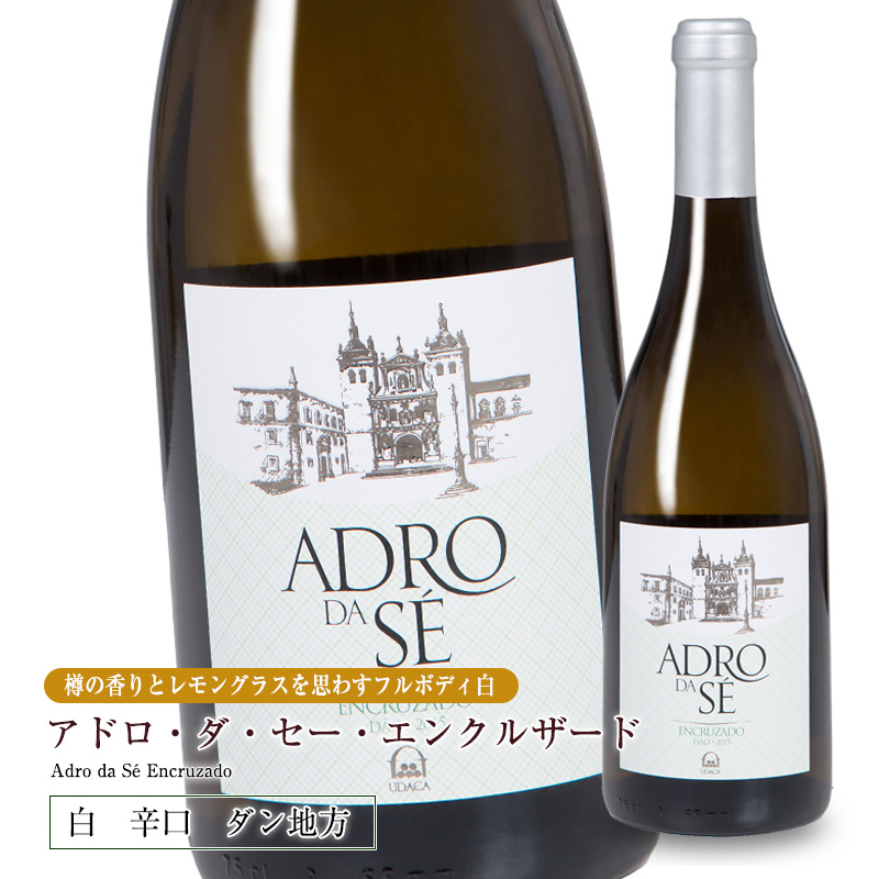 アドロ・ダ・セー・エンクルザード[2021] 750ml 辛口 白ワイン ダン 