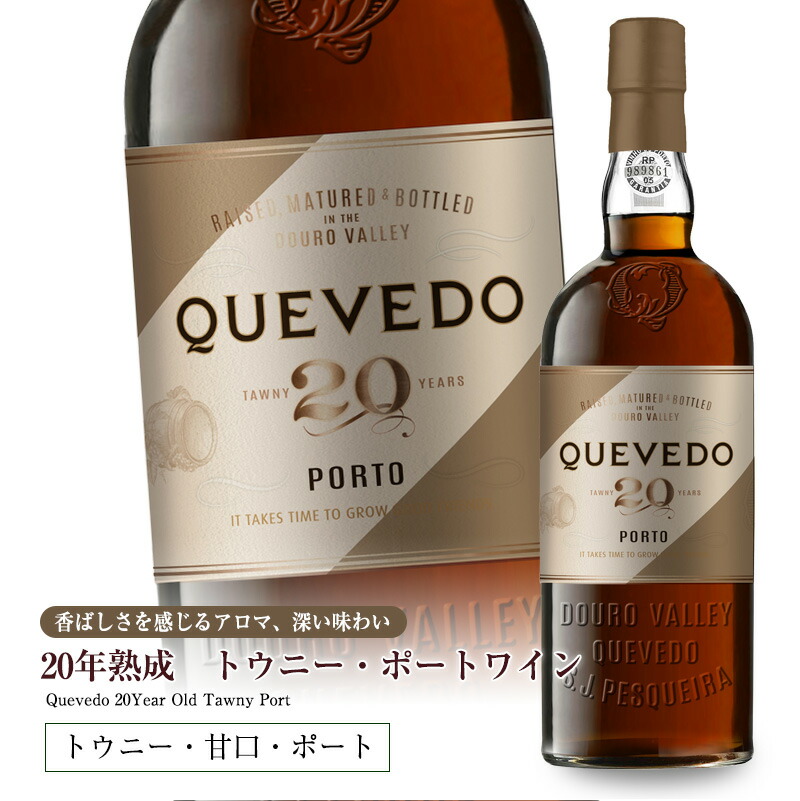 ケヴェド・20年熟成トウニー・ポートワイン 750ml 甘口 食前酒 食後酒