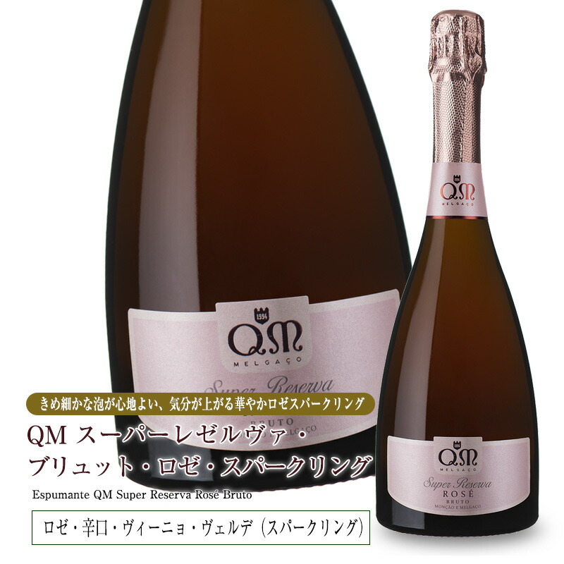 QMスーパーレゼルヴァ・ブリュット・ロゼ・スパークリング[2017] 750ml