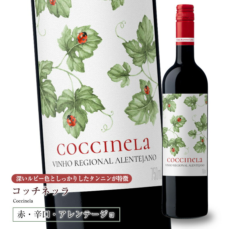 コッチネッラ[2020] 750ml 赤ワイン 辛口 アレンテージョ地方 直輸入