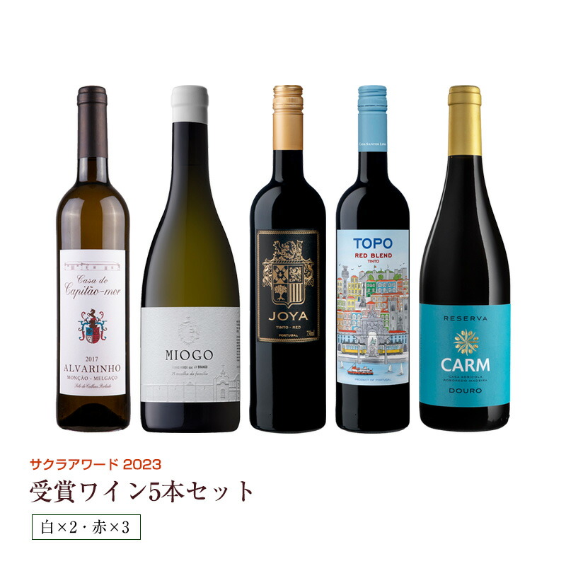 サクラアワード2023金賞ワイン5本セット（白2本、赤3本） 送料無料