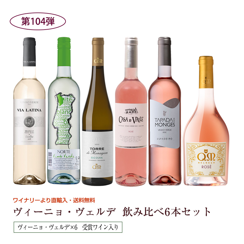 第97弾 送料無料 ポルトガルのヴィーニョ・ヴェルデ6本飲み比べセット