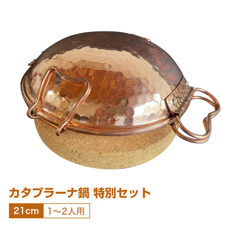 カタプラーナ鍋 特別セット / 1～2人用カタプラーナ鍋（21cm）＋鍋敷き 