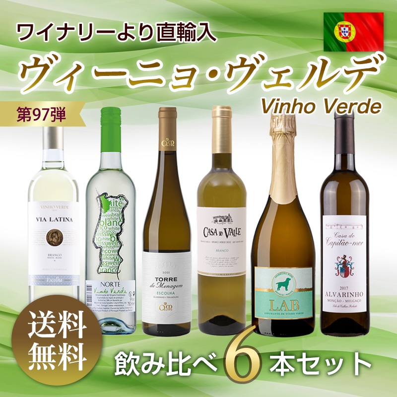 第97弾 送料無料 ポルトガルのヴィーニョ・ヴェルデ6本飲み比べセット