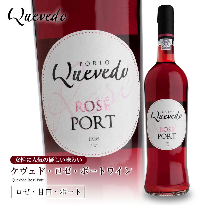 ケヴェド・ロゼ・ポートワイン750ml 甘口 食前酒 食後酒ドウロ地方