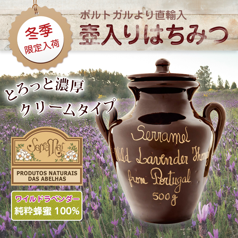 壺入りはちみつ クリームタイプのワイルド ラベンダー 500g ポルトガル産 天然蜂蜜 非加熱 ローズマニーニョ ハチミツ ポルトガルワインと輸入食材 メルカード ポルトガル