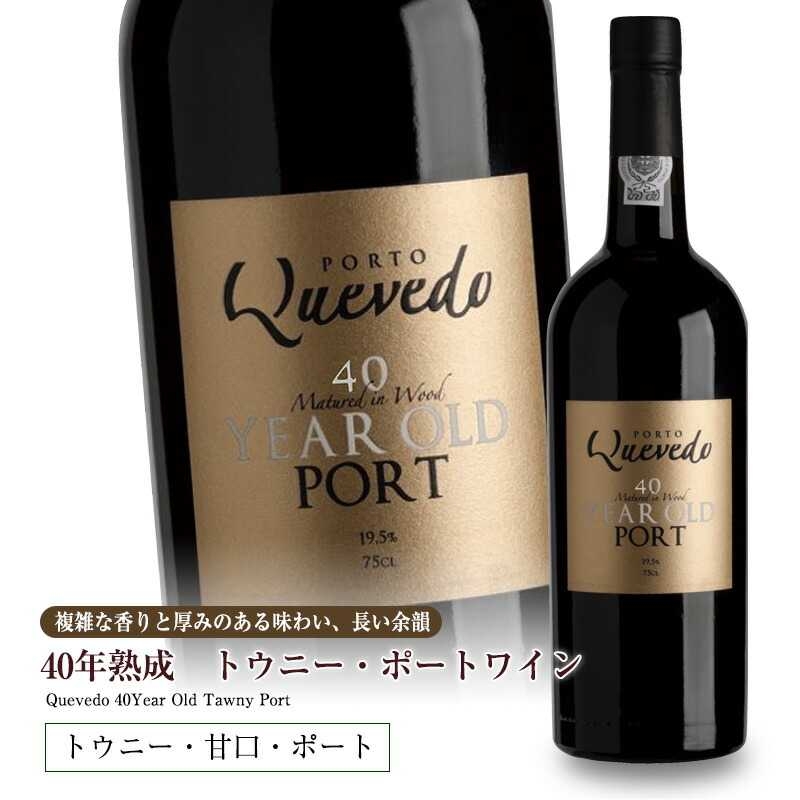 ケヴェド・40年熟成トウニー・ポートワイン 750ml 甘口 食前酒