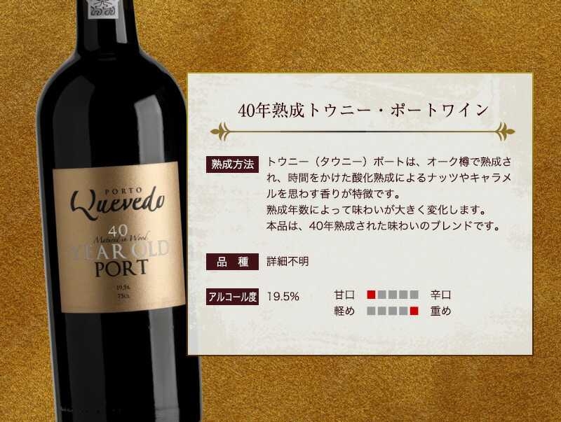 ケヴェド・40年熟成トウニー・ポートワイン 750ml 甘口 食前酒