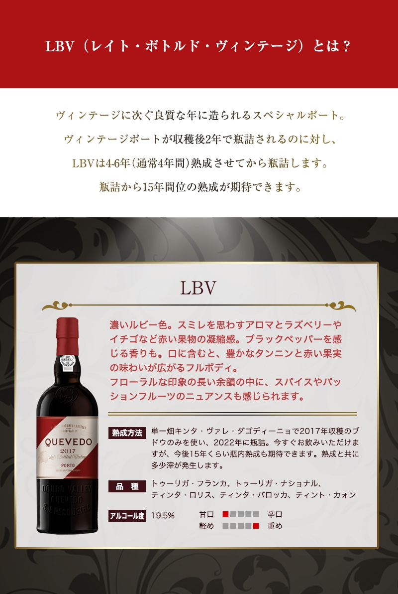 ケヴェド・レイトボトルド・ヴィンテージ・ポートワインLBV[2017]750ml